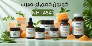كود خصم اي هيربكوبون خصم اي هيربكود خصم اي هيرب فعالكود خصم اي هيرب اليومأقوى كود خصم اي هيربكوبون اي هيرب جديدرمز ترويجي اي هيرب