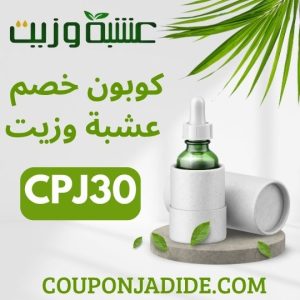 كوبون خصم عشبة وزيتخصم عشبة وزيت رمز ترويجي عشبة وزيت عشبة وزيت كود خصم عشبة وزيت كوبون كود خصم عشبة وزيت فعال كود خصم عشبة وزيت اليوم أقوى كود خصم عشبة وزيت