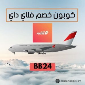 كود خصم فلاي داي للطيران خصم حتى 40% على الرحلات الداخلية والدولية 3 كود خصم فلاي داي السعوديةكود خصم فلاي داي الاماراتكود خصم فلاي داي فعالكود خصم فلاي داي اليومأقوى كود خصم فلاي دايكوبون فلاي داي جديدكود خصم فلاي داي 75%Flyday promo code