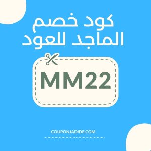 - كوبون خصم الماجد للعود على أفضل عطور الماجد للعود كوبون جديد