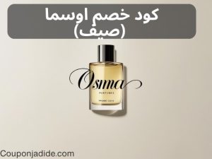 كود خصم اوسما للعملاء الجددكود خصم اوسما على العطور كود خصم اوسما على جميع المنتجات كود خصم اوسما شحن مجاني كود خصم اوسما السعودية كود خصم اوسما الامارات كود خصم اوسما قطر كود خصم اوسما الكويت اوسما كود خصم الخليج كود خصم عطور نسائية اوسما كود خصم عطور رجالية اوسما خصومات عطور اوسما عروض بخور اوسما كود خصم عود اوسما