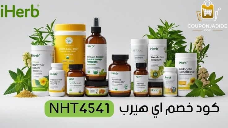 كود خصم اي هيرب فيتاميناتخصومات اي هيرب مكملات غذائيةكود خصم اي هيرب منتجات عضويةعروض اي هيرب عناية بالبشرةكود خصم اي هيرب أغذية صحيةكود خصم اي هيرب للاطفال
كود خصم iHerbiHerb promo codeiHerb discount codeكود خصم اي هيرب للمكملات الرياضية