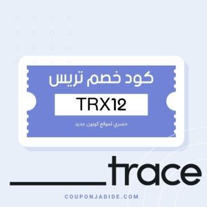 كود خصم تريس فعالكود خصم تريس اليوم أقوى كود خصم تريس كوبون تريس جديد كود خصم تريس شحن مجاني كود خصم عود ذكي من تريس خصومات مباخر تريس كود خصم كبسولات بخور تريس