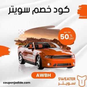 كود خصم سويتر اليومأقوى كود خصم سويتر كوبون سويتر جديد كود خصم Sweater Sweater promo code Sweater discount code كود خصم Sweater أول طلب كود خصم Sweater للعملاء الجدد كود خصم غسيل سيارات سويتر خصومات سويتر للتلميع كود خصم تطبيق سويتر