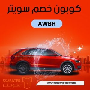 كود خصم سويتر السعوديةكود خصم سويتر الرياضكود خصم سويتر جدةكود خصم سويتركوبون خصم سويترخصم سويتررمز ترويجي سويترعروض سويترتخفيضات سويتر