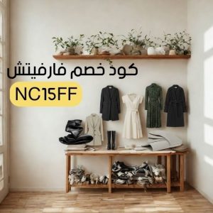 كود خصم فارفيتش لأول طلب جديد خصم 30% على كل الطلبيات 11 كود خصم فارفيتشكوبون خصم فارفيتش رمز ترويجي فارفيتش كود خصم فارفيتش للعملاء الجدد كود خصم فارفيتش أزياء خصومات فارفيتش شنط كود خصم فارفيتش أحذية عروض فارفيتش ملابس فاخرة كود خصم فارفيتش اكسسوارات