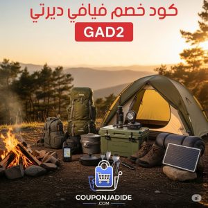 كود خصم فيافي ديرتيكوبون خصم فيافي ديرتيخصم فيافي ديرتيفيافي ديرتي كود خصمعروض فيافي ديرتيتخفيضات فيافي ديرتيرمز ترويجي فيافي ديرتيكود فيافي ديرتيكوبون فيافي ديرتي