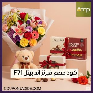 كود خصم fnp خصم حتى 50% على الهدايا من موقع fnp 11 Ferns N Petals discount code FNP coupon code FNP offers كود خصم فيرنز ان بتلز السعودية كود خصم FNP الامارات كود خصم فيرنز ان بتلز قطر كود خصم FNP الكويت كود خصم فيرنز ان بتلز البحرين كود خصم FNP عمان