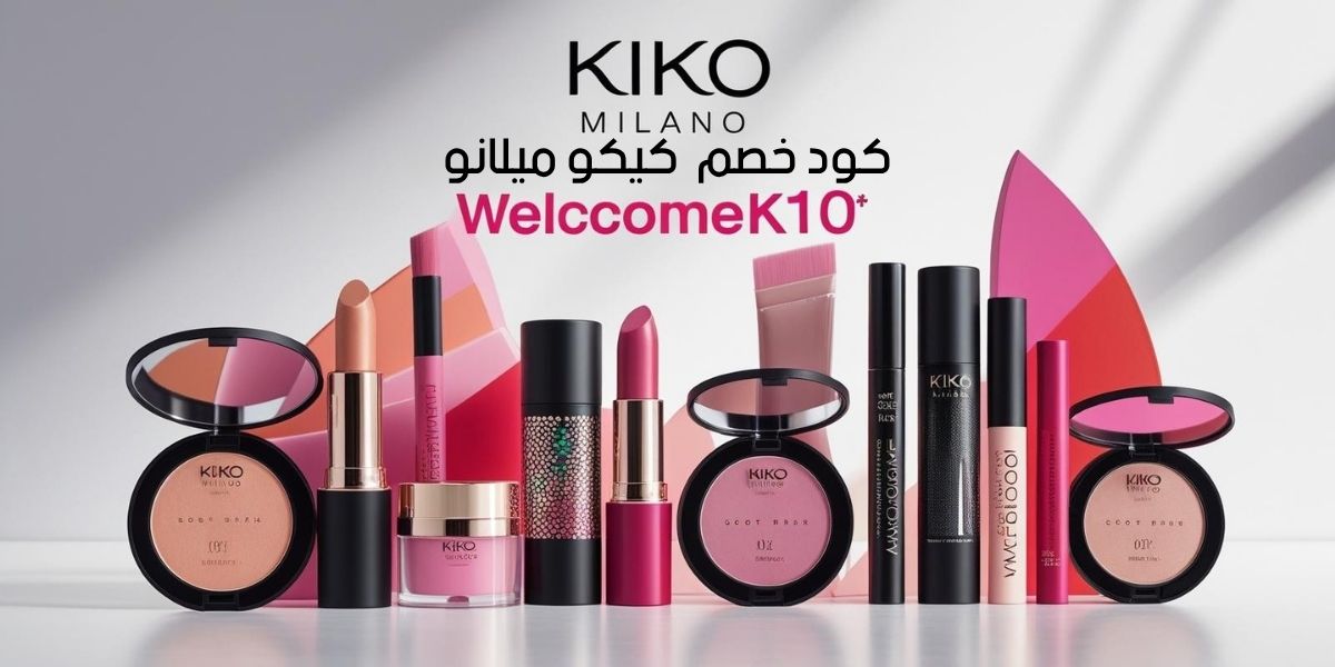 كود خصم كيكو ميلانو السعوديةكود خصم كيكو ميلانو على المكياجكود خصم كيكو ميلانو على مستحضرات التجميلكود خصم كيكو ميلانو على العطوركود خصم كيكو ميلانو شحن مجاني