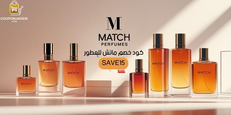كود خصم ماتش للعطوركوبون خصم ماتش للعطور رمز ترويجي ماتش للعطور كود خصم ماتش للعطور السعودية كود خصم ماتش للعطور الامارات كود خصم ماتش للعطور الخليج كود خصم ماتش للعطور الكويت كود خصم ماتش عطور رجالية كود خصم ماتش عطور نسائية