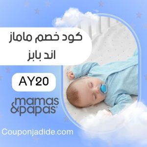 كود خصم ماماز اند باباز فعالكوبون ماماز اند باباز جديدكود خصم ماماز اند باباز اليومأقوى كود خصم ماماز اند بابازكوبون ماماز اند باباز جديدكود خصم ماماز اند باباز أول طلبكود خصم ماماز اند باباز للعملاء الجددكود خصم ماماز اند باباز على كل المنتجات
