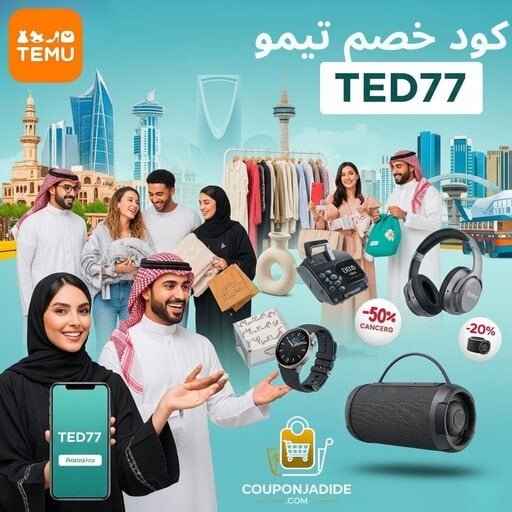 كود خصم تيمو 2026 خصم 80% أقوى كوبونات تطبيق Temu على كل الطلبات