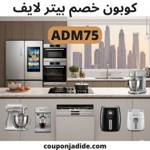 كوبون خصم بيتر لايف دبيكود خصم بيتر لايف أبوظبيعروض بيتر لايف على الأجهزة المنزليةخصومات بيتر لايف على أجهزة المطبخكود خصم بيتر لايف للثلاجاتكوبون بيتر لايف للغسالاتعروض الجمعة البيضاء بيتر لايفخصومات بيتر لايف رمضانكود خصم بيتر لايف مؤثرينأقوى كود خصم بيتر لايف