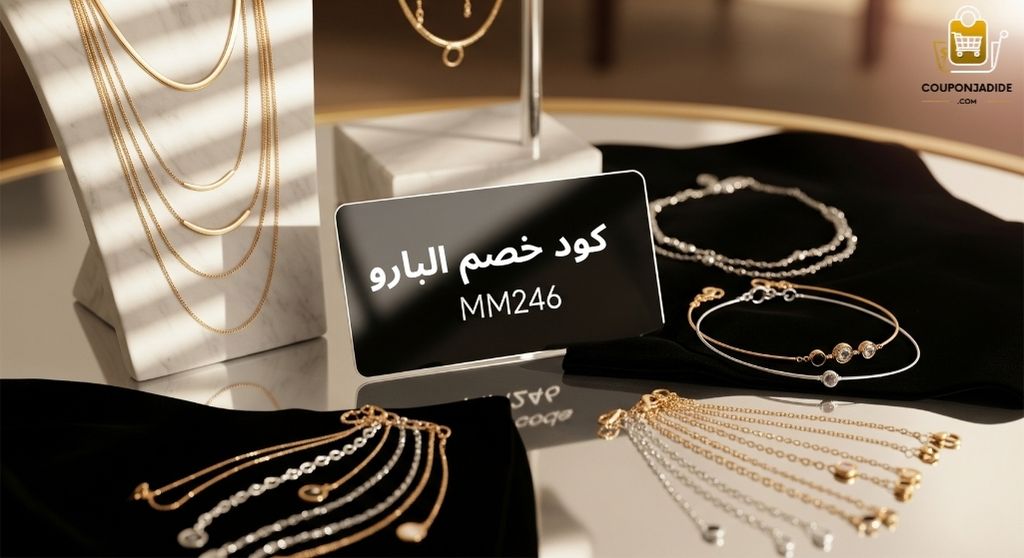 كوبون خصم البارورمز خصم الباروخصم الباروعروض الباروتخفيضات الباروقسيمة شراء البارو