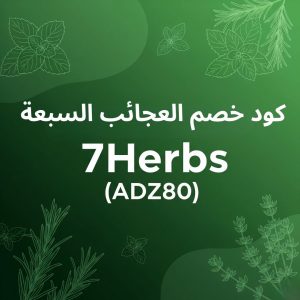 تخفيضات العجائب السبعةرمز خصم 7-herbsكود خصم 7 herbsعروض العجائب السبعةقسيمة شراء العجائب السبعةكود خصم متجر العجائب السبعة