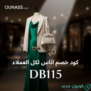 كود خصم اناس وعد التركي 80% على جميع المنتجات - كوبون جديد 5 كود خصم أناس السعوديةكود خصم أناس الإماراتكود خصم أناس الكويتكود خصم أناسكوبون خصم أناسخصم أناسأكواد خصم أناسكود خصم أناس عمان