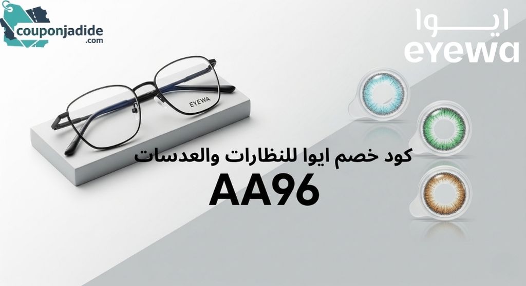 كوبون خصم ايوارمز خصم ايواتخفيضات ايواعروض ايواقسيمة شراء ايواكود خصم نظارات ايواكود خصم eyewaأقوى كود خصم ايواكوبون خصم عدسات ايواخصم نظارات شمسية ايوا