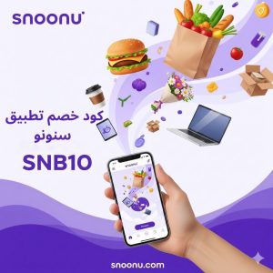 كود خصم سنونو توصيل مجاني كود خصم سنونو للمطاعم كود خصم سنونو سنومارت كود خصم سنونو صيدلية كود خصم سنونو أول طلب كود خصم سنونو للعملاء الجدد