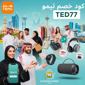 كود خصم تيمو 50كود خصم تيمو ثالث طلب
كود خصم تيمو 100٪
كود خصم تيمو أول طلب
كود خصم تيمو ثاني طلب
كود خصم تيمو 90
هل كوبونات تيمو حقيقية
كود تخفيض تيمو
كوبون تيمو على الإلكترونياتكوبون خصم تيمو على أدوات المطبختيمو كود خصم حصريكوبون Temu خصم كبيرتيمو عروض محدودةكود تيمو بدون حد أدنىكود تيمو الدفع عند الاستلامكود تيمو على كل المنتجات