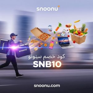 كود خصم سنونوكوبون خصم سنونو خصومات سنونو أكواد خصم سنونو رمز ترويجي سنونو