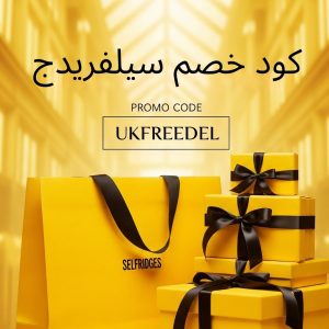 كود خصم سيلفريدجكوبون خصم سيلفريدج عروض سيلفريدج تخفيضات سيلفريدج كود خصم سيلفريدج تويتر كود خصم سيلفريدج انستقرام كود خصم سيلفريدج أول طلب قسيمة شراء سيلفريدج كود خصم سيلفريدج السعودية خصومات سيلفريدج
