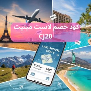 خصومات اللحظة الأخيرةعروض Lastminute كود خصم Lastminute.ae عروض الطيران Lastminute تخفيضات لاست مينيت خصم لحجز الفنادق Last Minute promo code Last Minute discount code