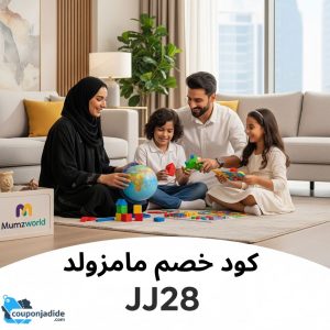 كود خصم ممزورلد لشهر أغسطس وفر 35% على كل موقع mumzworld 11 كوبون خصم ممزورلد رمز خصم ممزورلد تخفيضات ممزورلد كود خصم Mumzworld أقوى كود خصم ممزورلد كود خصم ممزورلد لأول طلب كود خصم عربيات أطفال ممزورلد كوبون خصم حفاضات ممزورلد خصم ملابس أطفال ممزورلد كود خصم ألعاب ممزورلد