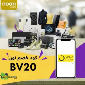 كود خصم نون السعوديةكود خصم نون الإماراتكود خصم نون مصركود خصم نون أول طلبكود خصم نون للعملاء الجددكود خصم نون المشاهيركود خصم نون اليوم الوطنيعروض نونتخفيضات نونكود خصم نون الخليج