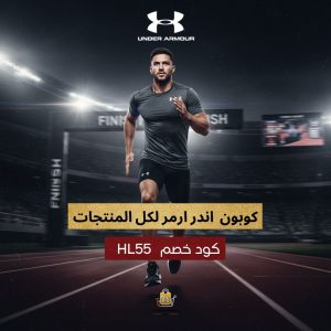 كود خصم اندر ارمركود خصم اندر ارمر السعودية
كود خصم اندر ارمر الامارات
كود خصم اندر ارمر أول طلب
كود خصم موقع اندر ارمر
كود اندر ارمر
كود تخفيض اندر ارمر
اندر ارمر العراق
اندر ارمور الاردن