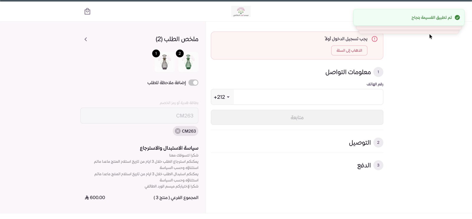 طريقة استخدام كود خصم ميسم الورد الطائفي CM263