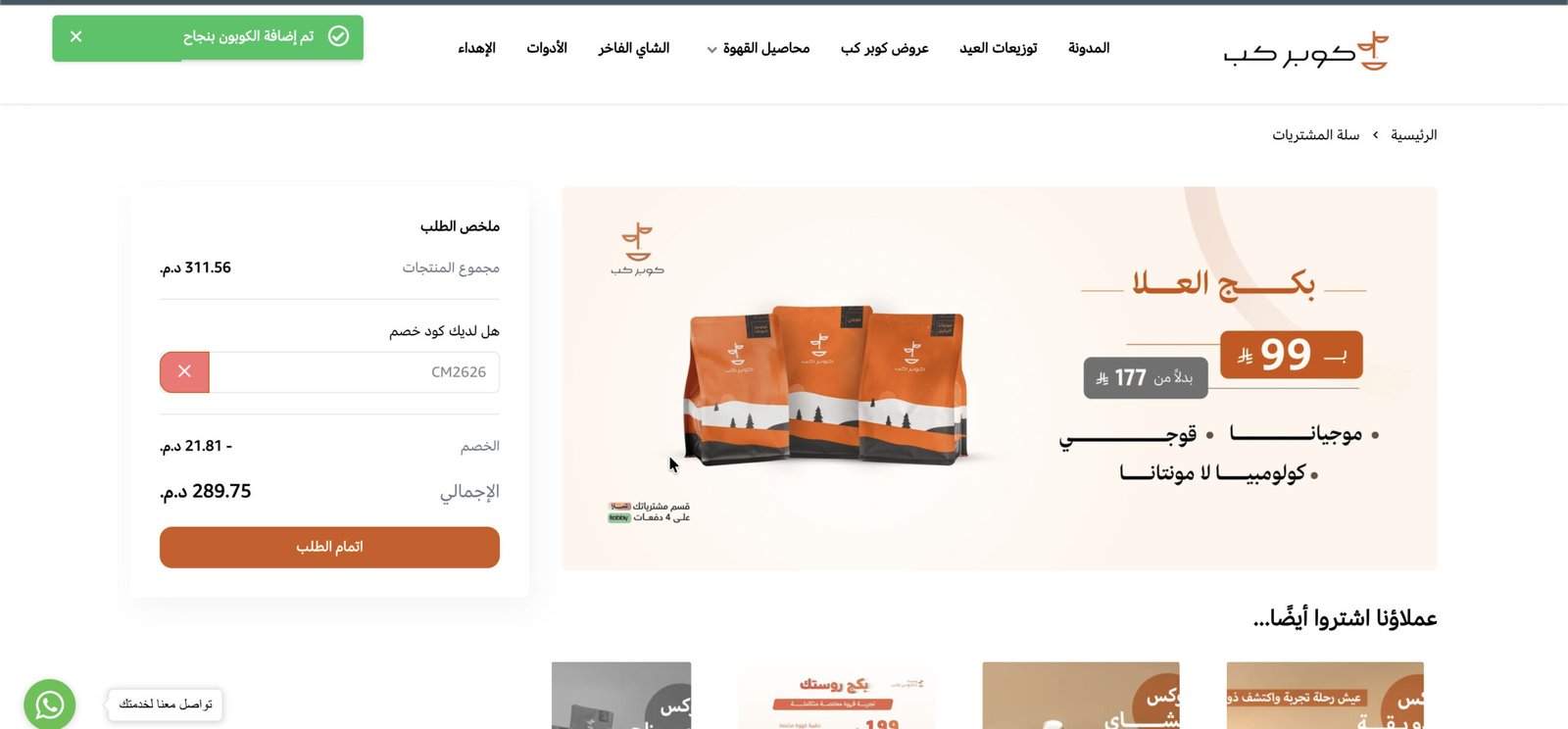 طريقة استخدام كود خصم كوبر كب CM2626
