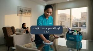 - كود خصم جست لايف 2026 وفر حتى 30% على كافة الخدمات المنزلية كوبون جديد